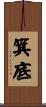 箕底 Scroll