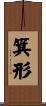 箕形 Scroll