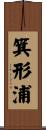 箕形浦 Scroll