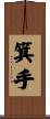 箕手 Scroll