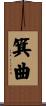 箕曲 Scroll