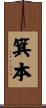 箕本 Scroll