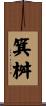 箕桝 Scroll