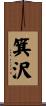 箕沢 Scroll