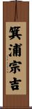 箕浦宗吉 Scroll
