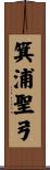 箕浦聖弓 Scroll