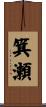 箕瀬 Scroll