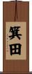 箕田 Scroll