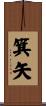 箕矢 Scroll