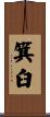 箕臼 Scroll