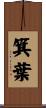 箕葉 Scroll