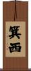 箕西 Scroll