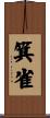 箕雀 Scroll