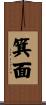 箕面 Scroll