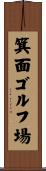 箕面ゴルフ場 Scroll