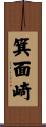 箕面崎 Scroll