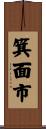箕面市 Scroll