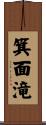 箕面滝 Scroll