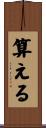 算える Scroll
