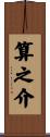 算之介 Scroll