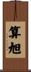 算旭 Scroll