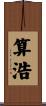 算浩 Scroll