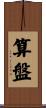 算盤 Scroll