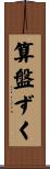 算盤ずく Scroll
