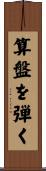算盤を弾く Scroll
