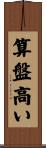 算盤高い Scroll