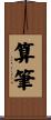 算筆 Scroll