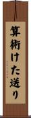算術けた送り Scroll