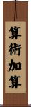 算術加算 Scroll