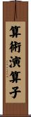 算術演算子 Scroll
