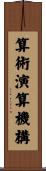 算術演算機構 Scroll