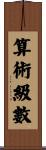 算術級數 Scroll