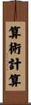 算術計算 Scroll