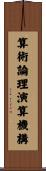 算術論理演算機構 Scroll