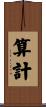 算計 Scroll