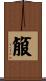 箙 Scroll