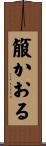 箙かおる Scroll