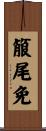 箙尾免 Scroll