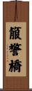 箙警橋 Scroll