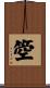 箜 Scroll