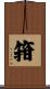 箝 Scroll