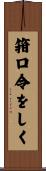 箝口令をしく Scroll