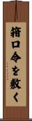 箝口令を敷く Scroll