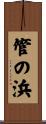 管の浜 Scroll