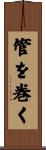管を巻く Scroll