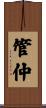 管仲 Scroll